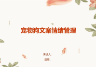 宠物美容须知怎么写文案范文