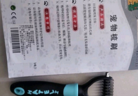 宠物美容用品测评标准表图片