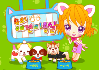 宠物美容小游戏