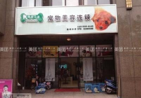 宠物美容连锁